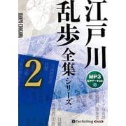 江戸川乱歩全集シリーズ(2) (<CD> オーディオブックC