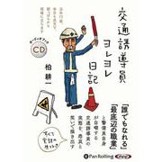 交通誘導員ヨレヨレ日記