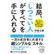 結局、「しつこい人」がすべてを手に入れる