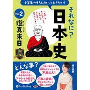 小学生のうちに知っておきたいそれなに?日本史(Vol.2)