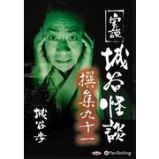 実説城谷怪談撰集(91) [単行本]