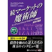 続マーケットの魔術師 MP3音声データCD