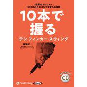 10本で握るテンフィンガースウィング (<CD> オーディオ