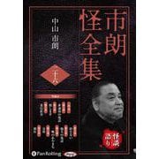 市朗怪全集(26) (<CD> オーディオブックCD)