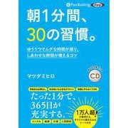 朝1分間、30の習慣。 (<CD> オーディオブックCD)