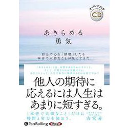 ヨドバシ.com - あきらめる勇気 (<CD> オーディオブックCD) 通販【全品