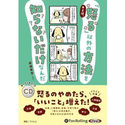 ヨドバシ.com - キミは、「怒る」以外の方法を知らないだけなんだ (<CD