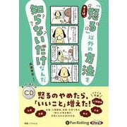 キミは、「怒る」以外の方法を知らないだけなんだ (<CD>
