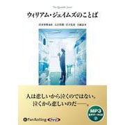 ウィリアム・ジェイムズのことば MP3版