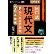 出口式現代文新レベル別問題集(2) MP3音声データCD オ