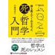 誰も教えてくれなかった「死」の哲学入門 (<CD> オーディ