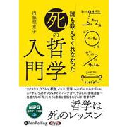 誰も教えてくれなかった「死」の哲学入門 (<CD> オーディ