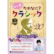 心が育つだれなに?クラシック(Vol.20) ドビュッシー