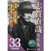 志賀直哉名作集(全33作品収録) (<CD> オーディオブッ