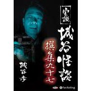 実説城谷怪談撰集(97)