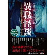 異職怪談 (<CD> オーディオブックCD)