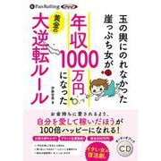 玉の輿にのれなかった崖っぷち女が年収1000万円になった黄金