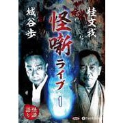 桂文我怪噺ライブ 1 [CD] [磁性媒体など]