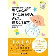 赤ちゃんがすぐに泣きやみグッスリ寝てくれる(<CD> オーデ