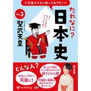 小学生のうちに知っておきたい!だれなに?日本史 Vol.3