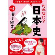 小学生のうちに知っておきたい!だれなに?日本史 Vol.4