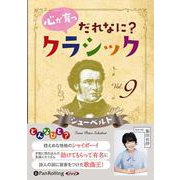 心が育つ だれなに?クラシック Vol.9 ~シューベルト~