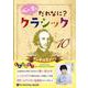 心が育つ だれなに?クラシック Vol.10 ～メンデルスゾ