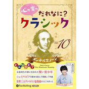 心が育つ だれなに?クラシック Vol.10 ～メンデルスゾ [単行本]