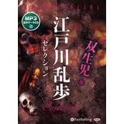 江戸川乱歩セレクション MP3音声データCD 双生児他 [単行本]