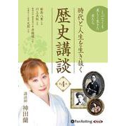 時代と人生を生き抜く歴史講談 第4巻 [CD]