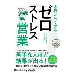 ヨドバシ.com - 今日からできるゼロストレス営業 [CD] 通販【全品無料 