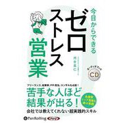 今日からできるゼロストレス営業 [CD]