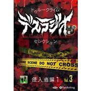 トゥルークライム デスラジオセレクション Vol.03 [C
