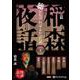 稲森夜話聴かなければよかった話 33 [CD]