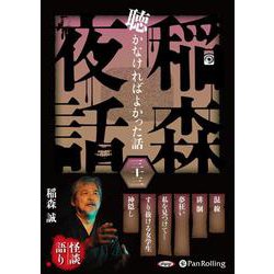 稲森夜話聴かなければよかった話 33 [CD]