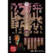 稲森夜話聴かなければよかった話 33 [CD]