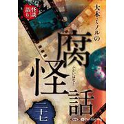 大木ミノルの腐怪話 27 [CD]