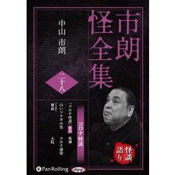市朗怪全集 28 [CD]（市朗怪全集）