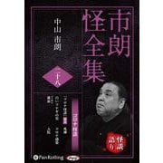 市朗怪全集 28 [CD]（市朗怪全集） [単行本]