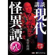 講談現代怪異譚 8 [CD]