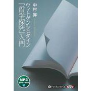 ウィトゲンシュタイン『哲学探究』入門 [CD]－MP3版