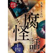 大木ミノルの腐怪話 14 [CD] [磁性媒体など]