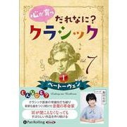 心が育つだれなに?クラシック Vol.7 [CD] [磁性媒体など]