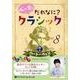 心が育つだれなに?クラシック Vol.8 [CD]（心が育つだれなに?クラシック Vol.8 [CD]） [磁性媒体など]