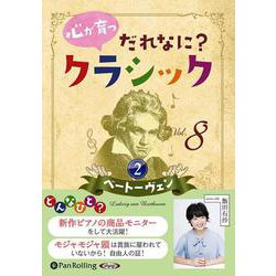 心が育つだれなに?クラシック Vol.8 [CD]（心が育つだれなに?クラシック Vol.8 [CD]） [磁性媒体など]