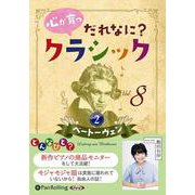 心が育つだれなに?クラシック Vol.8 [CD]（心が育つだれなに?クラシック Vol.8 [CD]） [磁性媒体など]