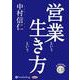 営業という生き方