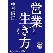 営業という生き方