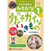 ささき隊長のみぢかなカンチガイないきもの(1) (<CD>