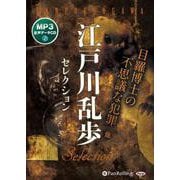 江戸川乱歩セレクション [CD]－MP3音声データCD [磁性媒体など]